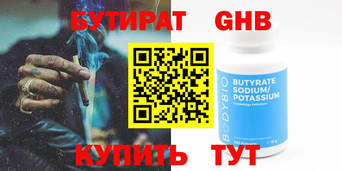БУТИРАТ Butirat Надым
