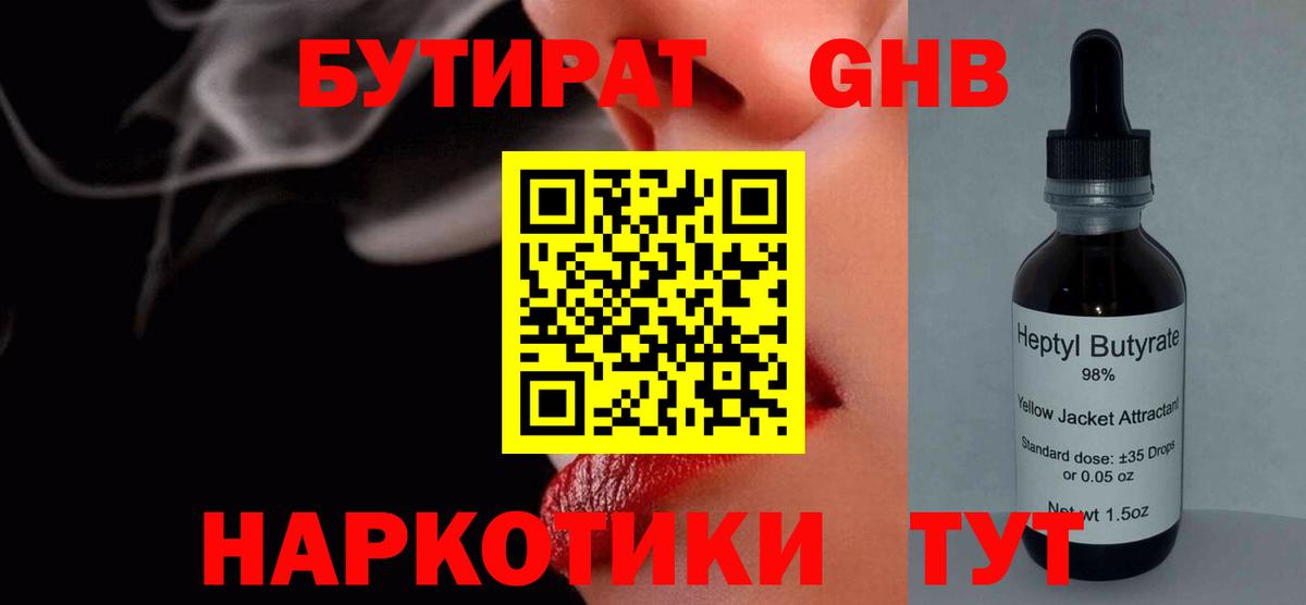 Бутират 1.4BDO  Вход с VPN  Надым 